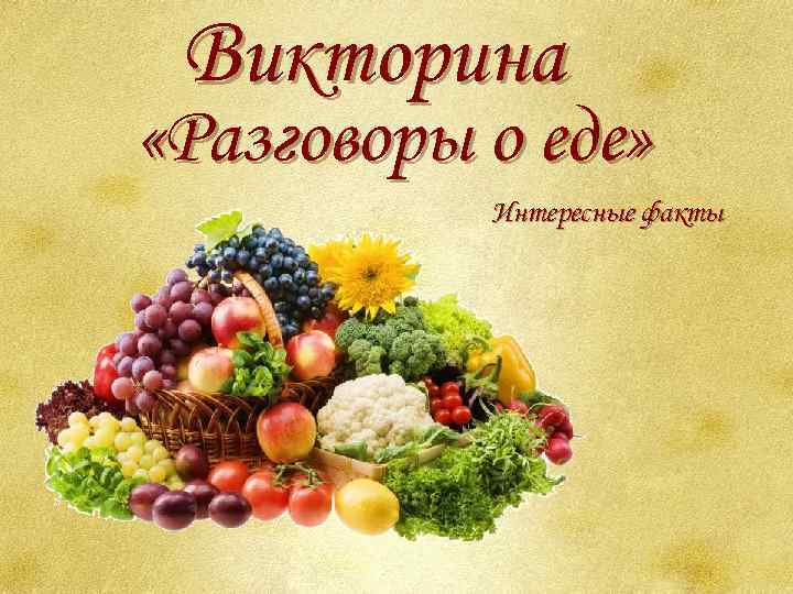 Викторина «Разговоры о еде» Интересные факты 