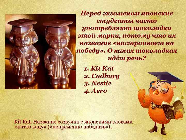 Перед экзаменом японские студенты часто употребляют шоколадки этой марки, потому что их название «настраивает