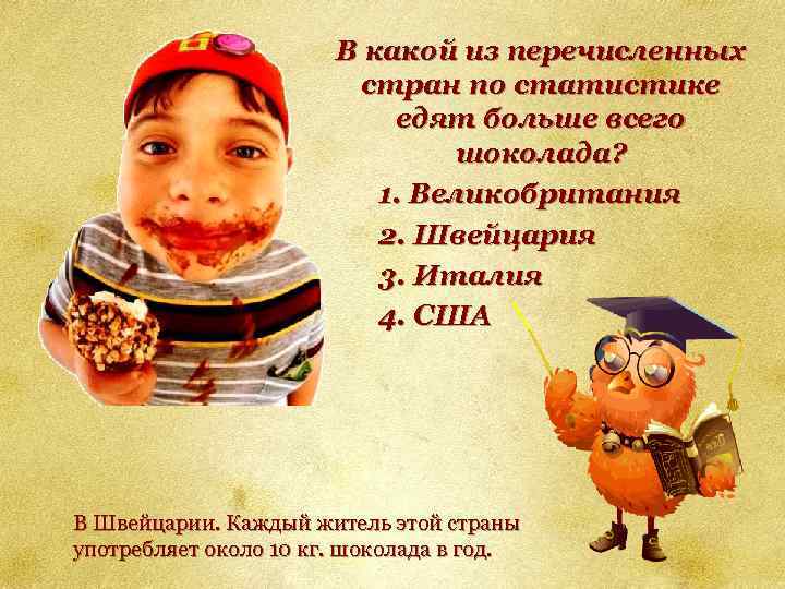 В какой из перечисленных стран по статистике едят больше всего шоколада? 1. Великобритания 2.