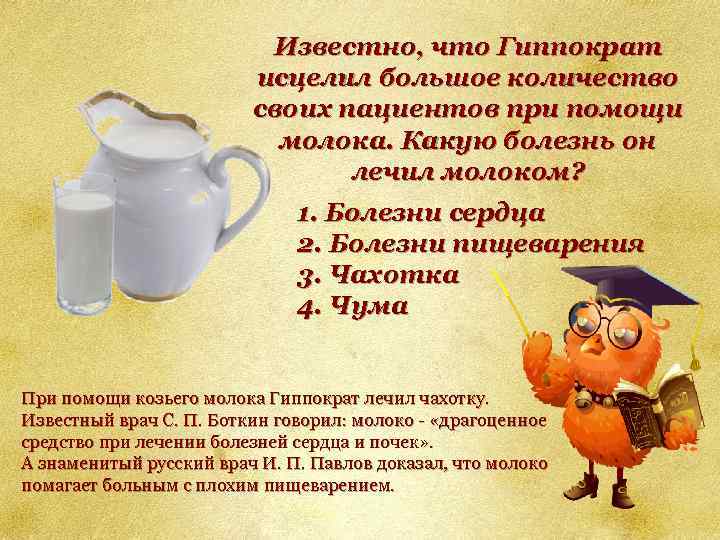 Известно, что Гиппократ исцелил большое количество своих пациентов при помощи молока. Какую болезнь он