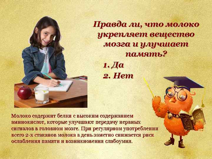 Правда ли, что молоко укрепляет вещество мозга и улучшает память? 1. Да 2. Нет