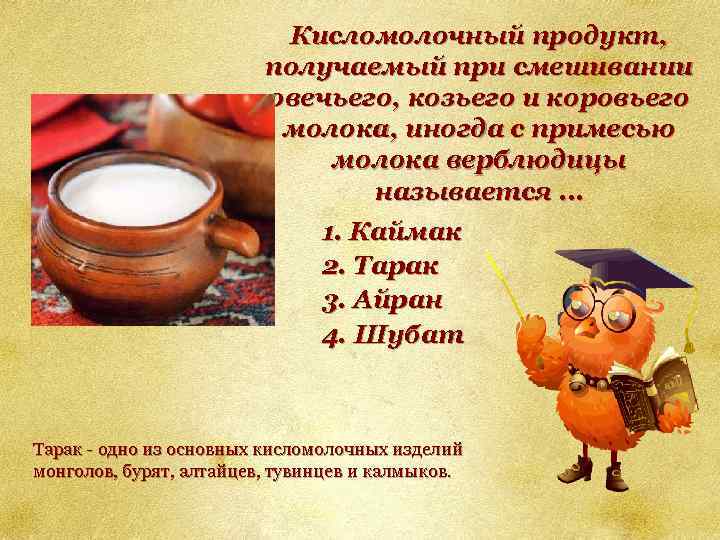 Кисломолочный продукт, получаемый при смешивании овечьего, козьего и коровьего молока, иногда с примесью молока