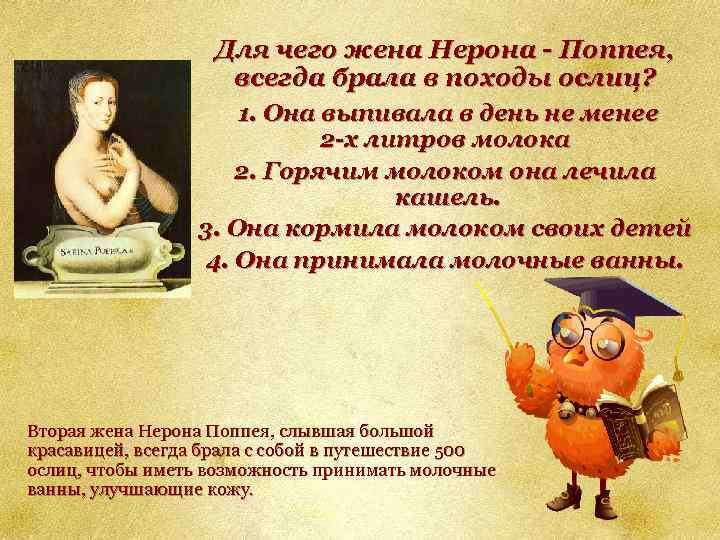 Для чего жена Нерона - Поппея, всегда брала в походы ослиц? 1. Она выпивала