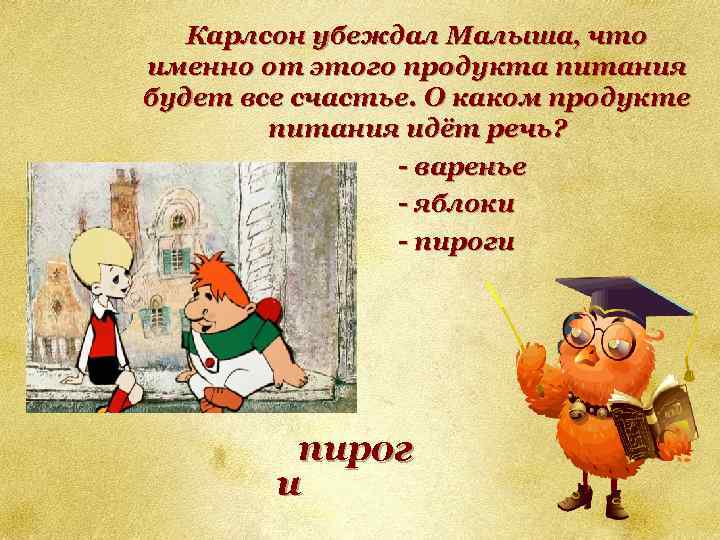 Карлсон убеждал Малыша, что именно от этого продукта питания будет все счастье. О каком