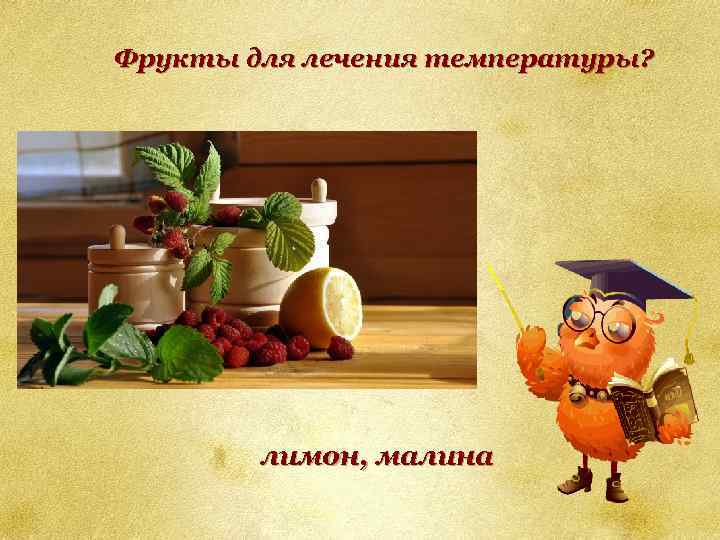 Фрукты для лечения температуры? лимон, малина 
