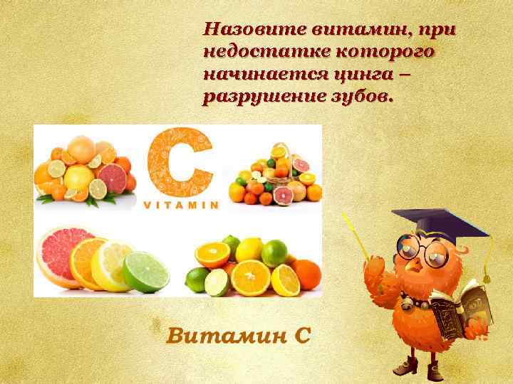 Назовите витамин, при недостатке которого начинается цинга – разрушение зубов. 