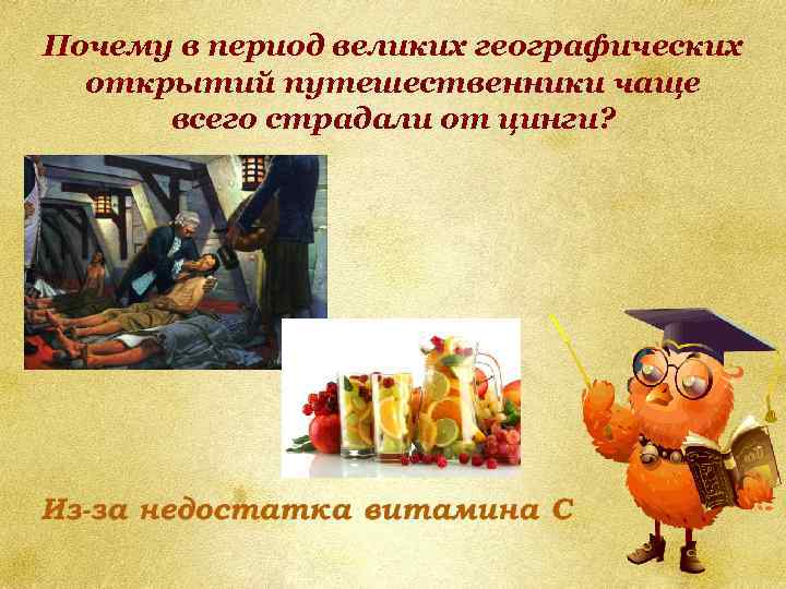 Почему в период великих географических открытий путешественники чаще всего страдали от цинги? 