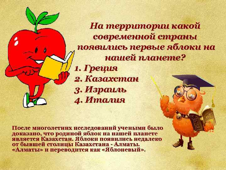На территории какой современной страны появились первые яблоки на нашей планете? 1. Греция 2.