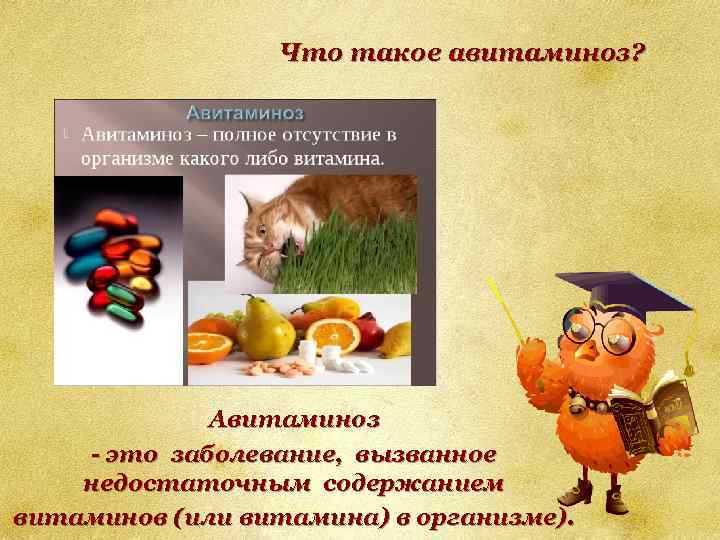 Что такое авитаминоз? Авитаминоз - это заболевание, вызванное недостаточным содержанием витаминов (или витамина) в