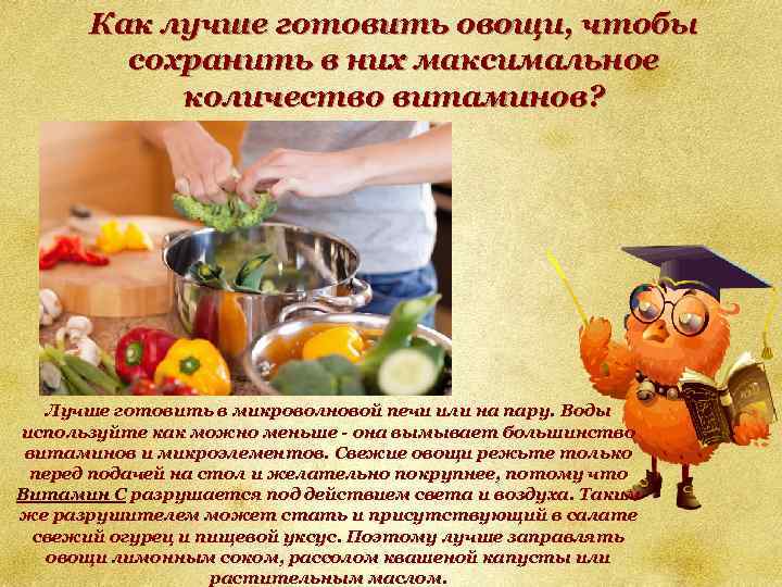 Как лучше готовить овощи, чтобы сохранить в них максимальное количество витаминов? Лучше готовить в