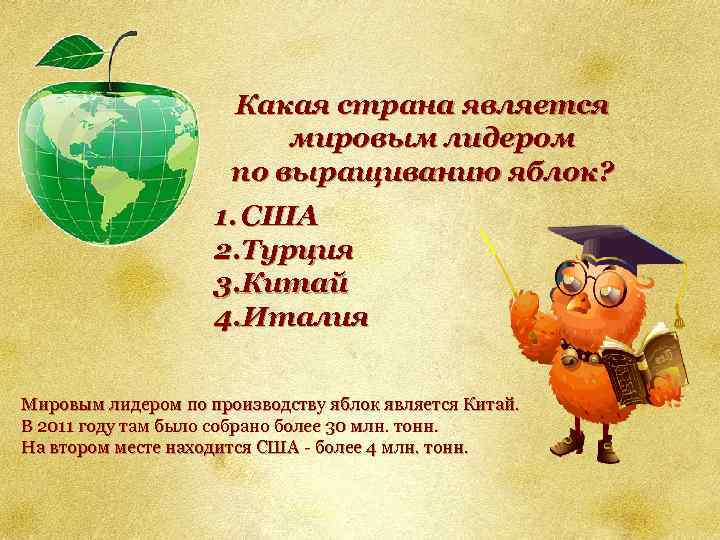 Какая страна является мировым лидером по выращиванию яблок? 1. США 2. Турция 3. Китай