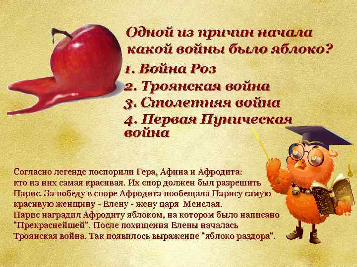 Одной из причин начала какой войны было яблоко? 1. Война Роз 2. Троянская война