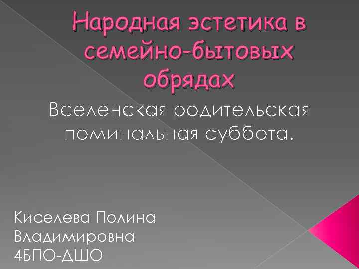 Народная эстетика в семейно-бытовых обрядах Вселенская родительская поминальная суббота. Киселева Полина Владимировна 4 БПО-ДШО