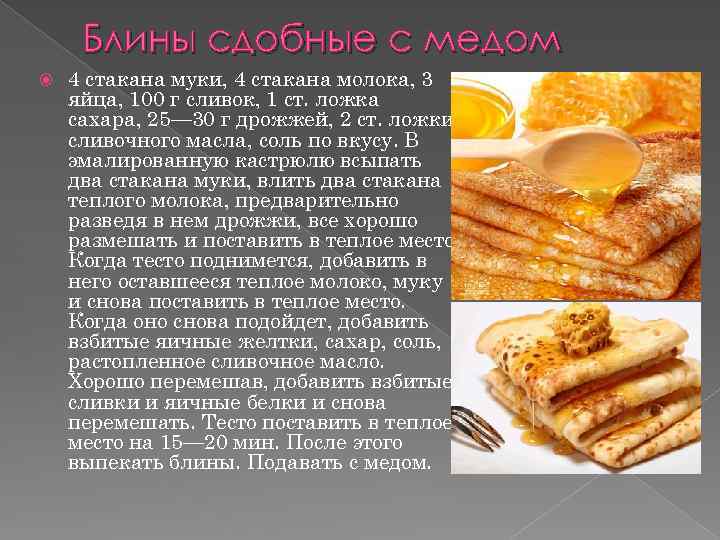 Блины сдобные с медом 4 стакана муки, 4 стакана молока, 3 яйца, 100 г