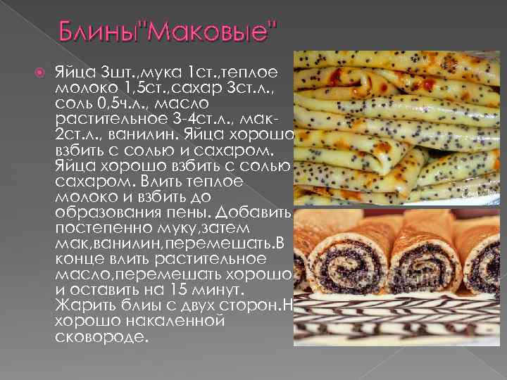 Блины"Маковые" Яйца 3 шт. , мука 1 ст. , теплое молоко 1, 5 ст.