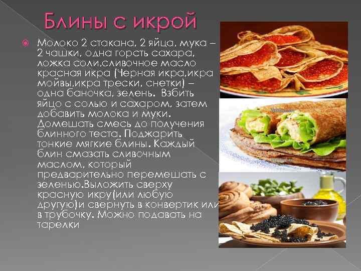 Блины с икрой Молоко 2 стакана, 2 яйца, мука – 2 чашки, одна горсть