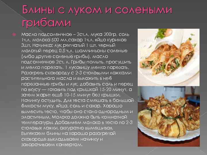 Блины с луком и солеными грибами Масло подсоленчное – 2 ст. л, мука 200