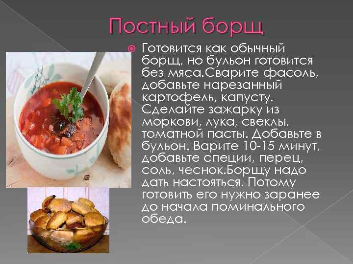 Постный борщ Готовится как обычный борщ, но бульон готовится без мяса. Сварите фасоль, добавьте