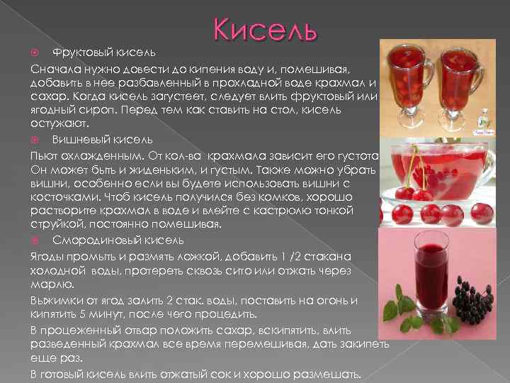 Кисель Фруктовый кисель Сначала нужно довести до кипения воду и, помешивая, добавить в нее
