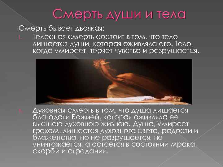 Смерть души и тела Смерть бывает двоякая: I. Телесная смерть состоит в том, что