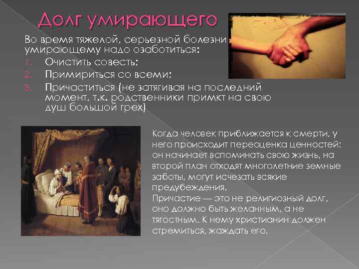 Долг умирающего Во время тяжелой, серьезной болезни умирающему надо озаботиться: 1. Очистить совесть; 2.
