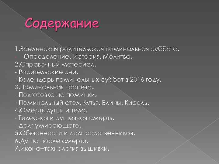 Содержание 1. Вселенская родительская поминальная суббота. - Определение. История. Молитва. 2. Справочный материал. -