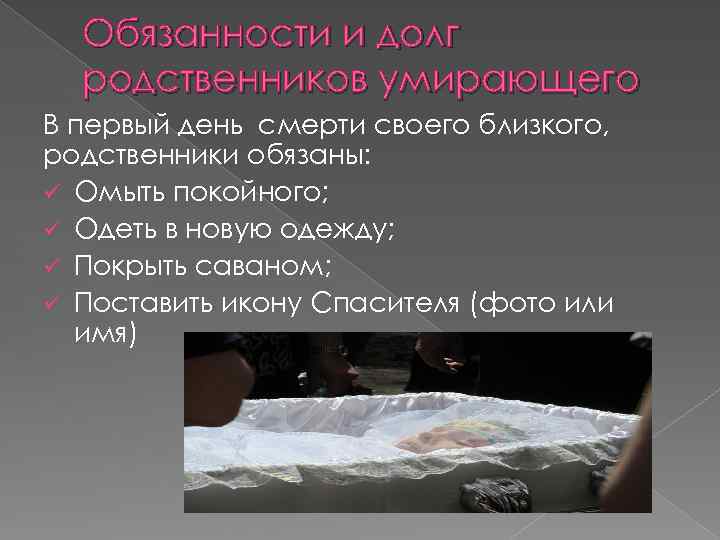 Обязанности и долг родственников умирающего В первый день смерти своего близкого, родственники обязаны: ü