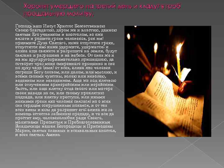 Хоронят умершего на третий день и кладут в гроб прощальную молитву. Господь наш Иисус