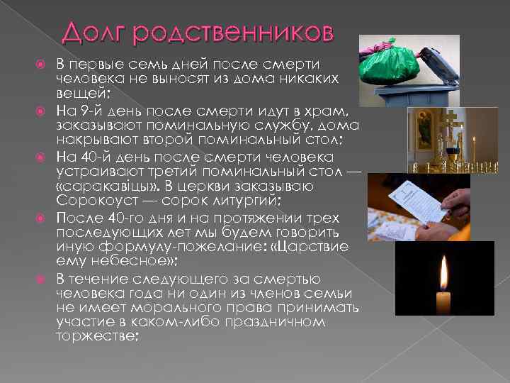 Долг родственников В первые семь дней после смерти человека не выносят из дома никаких