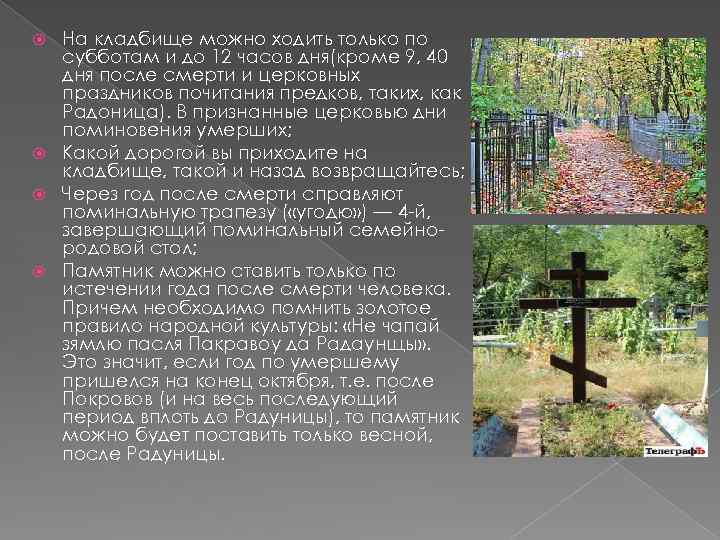 На кладбище можно ходить только по субботам и до 12 часов дня(кроме 9, 40