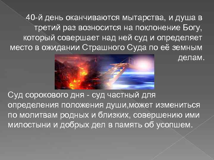 40 -й день оканчиваются мытарства, и душа в третий раз возносится на поклонение Богу,