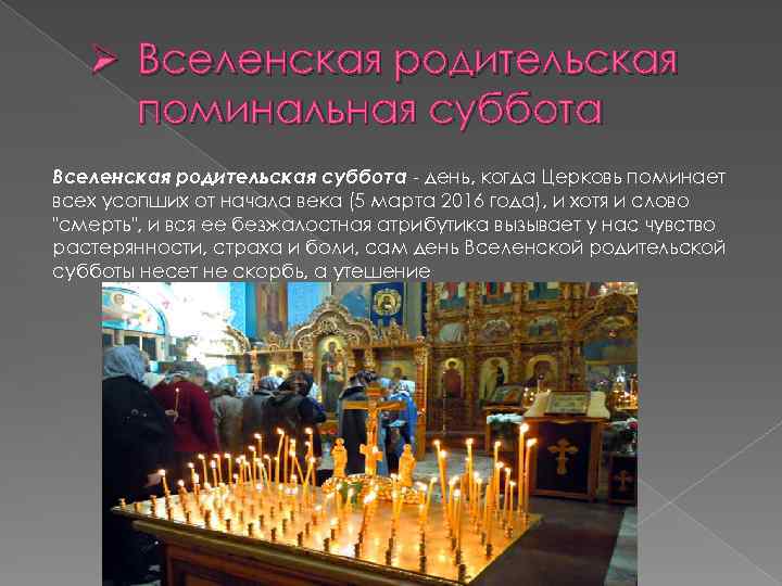 Ø Вселенская родительская поминальная суббота Вселенская родительская суббота - день, когда Церковь поминает всех