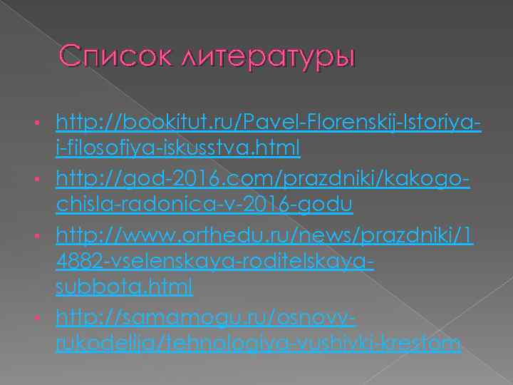 Список литературы http: //bookitut. ru/Pavel-Florenskij-Istoriyai-filosofiya-iskusstva. html • http: //god-2016. com/prazdniki/kakogochisla-radonica-v-2016 -godu • http: //www.