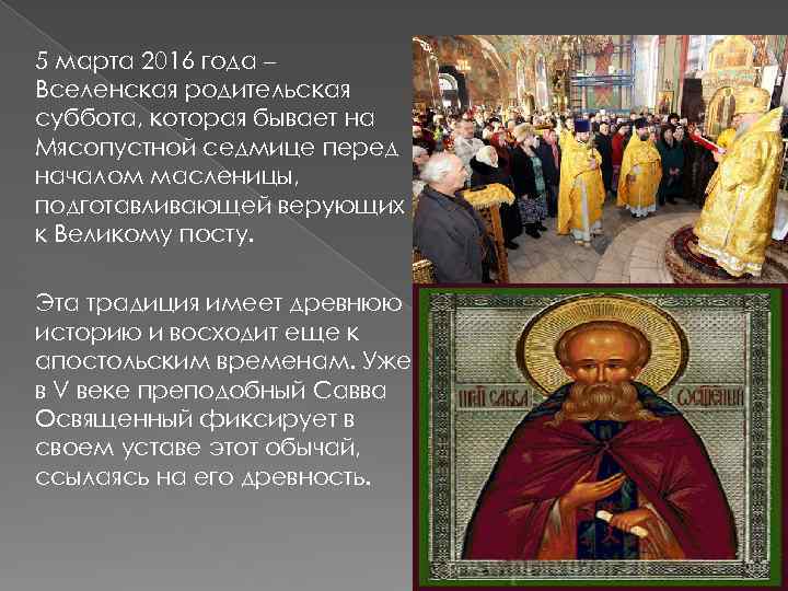 5 марта 2016 года – Вселенская родительская суббота, которая бывает на Мясопустной седмице перед