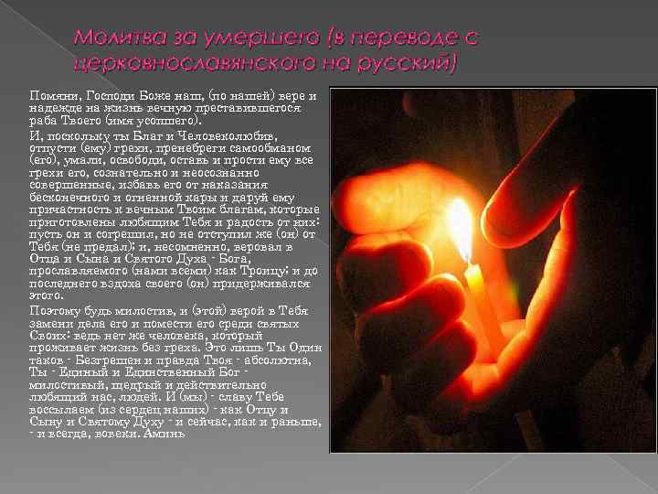 Молитва за умершего (в переводе с церковнославянского на русский) Помяни, Господи Боже наш, (по