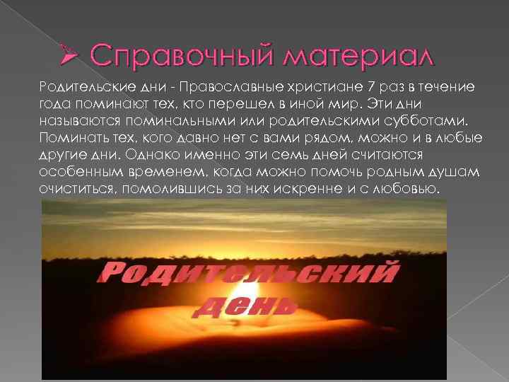 Ø Справочный материал Родительские дни - Православные христиане 7 раз в течение года поминают