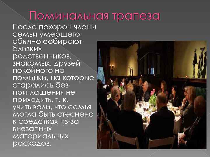 Поминальная трапеза После похорон члены семьи умершего обычно собирают близких родственников, знакомых, друзей покойного