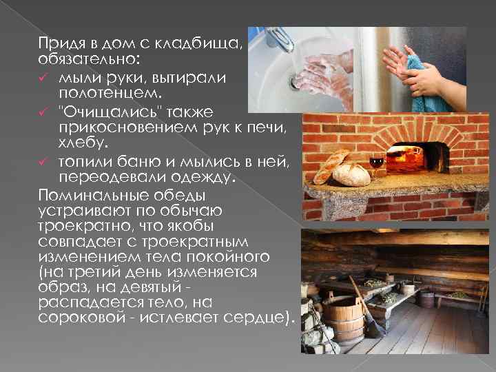 Придя в дом с кладбища, обязательно: ü мыли руки, вытирали полотенцем. ü "Очищались" также