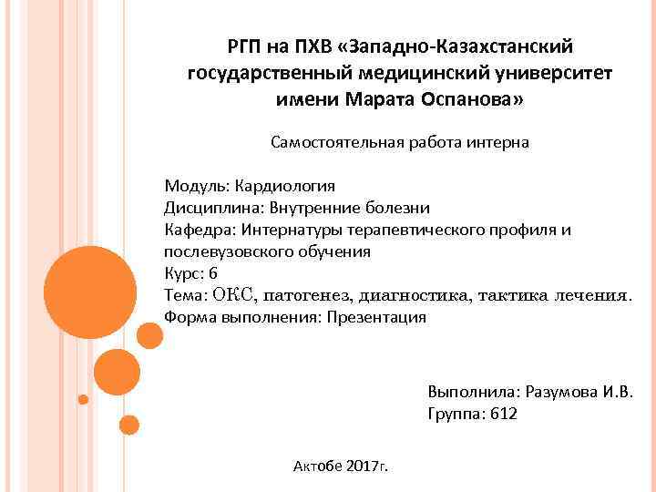  РГП на ПХВ «Западно-Казахстанский государственный медицинский университет имени Марата Оспанова» Самостоятельная работа интерна