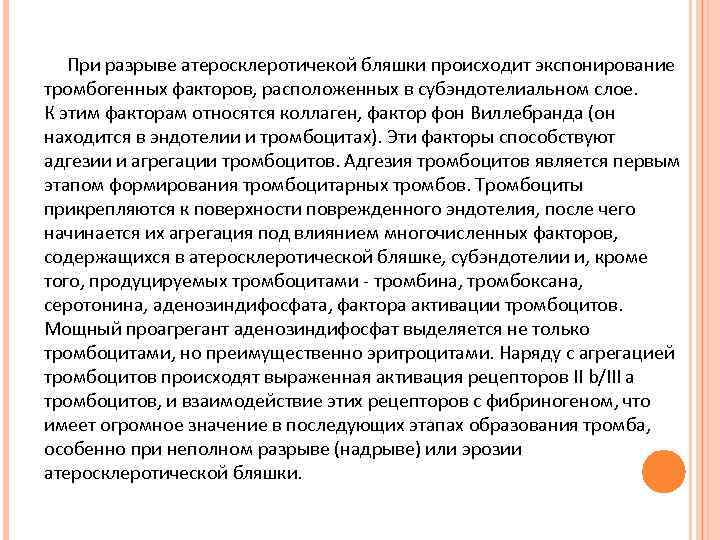  При разрыве атеросклеротичекой бляшки происходит экспонирование тромбогенных факторов, расположенных в субэндотелиальном слое. К