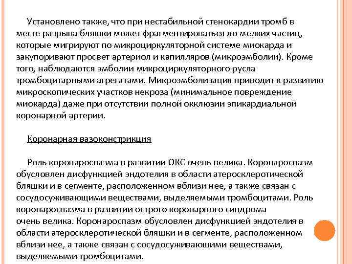  Установлено также, что при нестабильной стенокардии тромб в месте разрыва бляшки может фрагментироваться