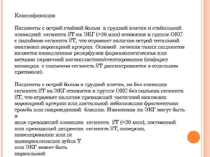 Классификация Пациенты с острой стойкой болью в грудной клетке и стабильной элевацией сегмента ST