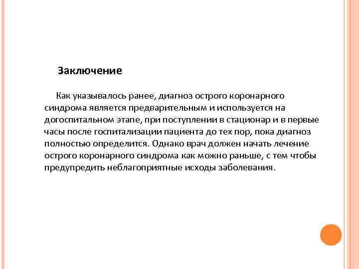 Заключение Как указывалось ранее, диагноз острого коронарного синдрома является предварительным и используется на догоспитальном