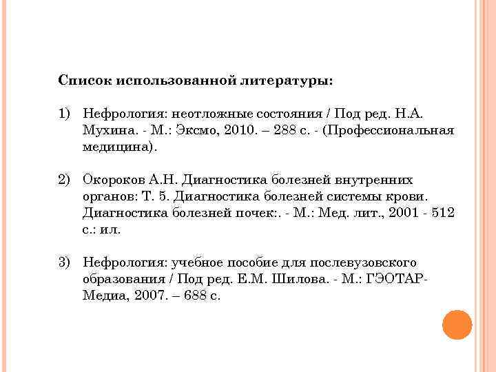 Список использованной литературы: 1) Нефрология: неотложные состояния / Под ред. Н. А. Мухина. -