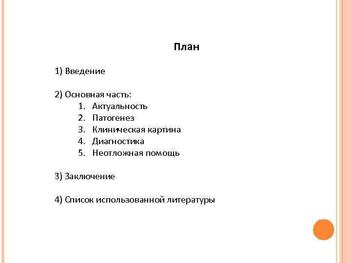 План 1) Введение 2) Основная часть: 1. Актуальность 2. Патогенез 3. Клиническая картина 4.