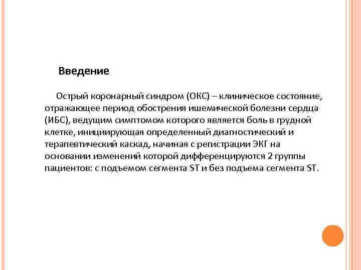 Введение Острый коронарный синдром (ОКС) – клиническое состояние, отражающее период обострения ишемической болезни сердца