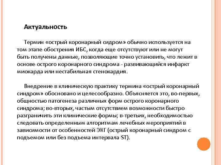  Актуальность Термин «острый коронарный сидром» обычно используется на том этапе обострения ИБС, когда