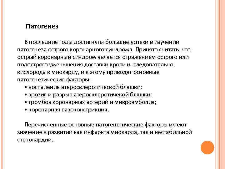 Патогенез В последние годы достигнуты большие успехи в изучении патогенеза острого коронарного синдрома. Принято