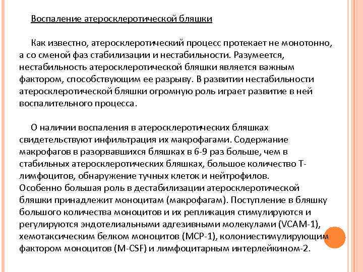  Воспаление атеросклеротической бляшки Как известно, атеросклеротический процесс протекает не монотонно, а со сменой