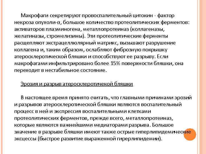  Макрофаги секретируют провоспалительный цитокин - фактор некроза опухоли-α, большое количество протеолитических ферментов: активаторов